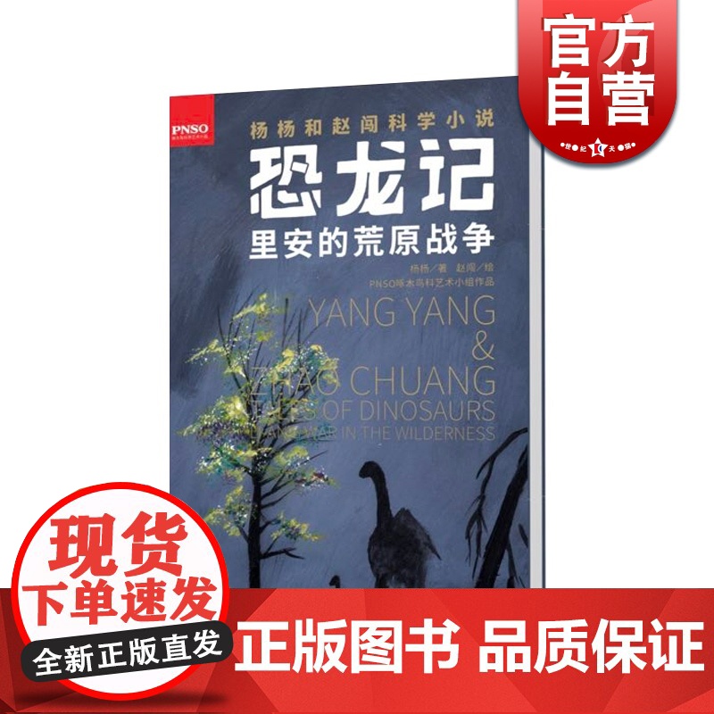 里安的荒原战争 恐龙记 杨杨和赵闯科学小说 儿童文学 课外读书 少年儿童出版社高清大图