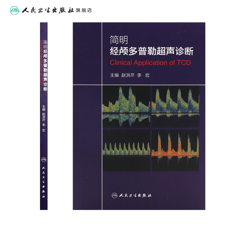 [正版]简明经颅多普勒超声诊断 9787117196987高清大图