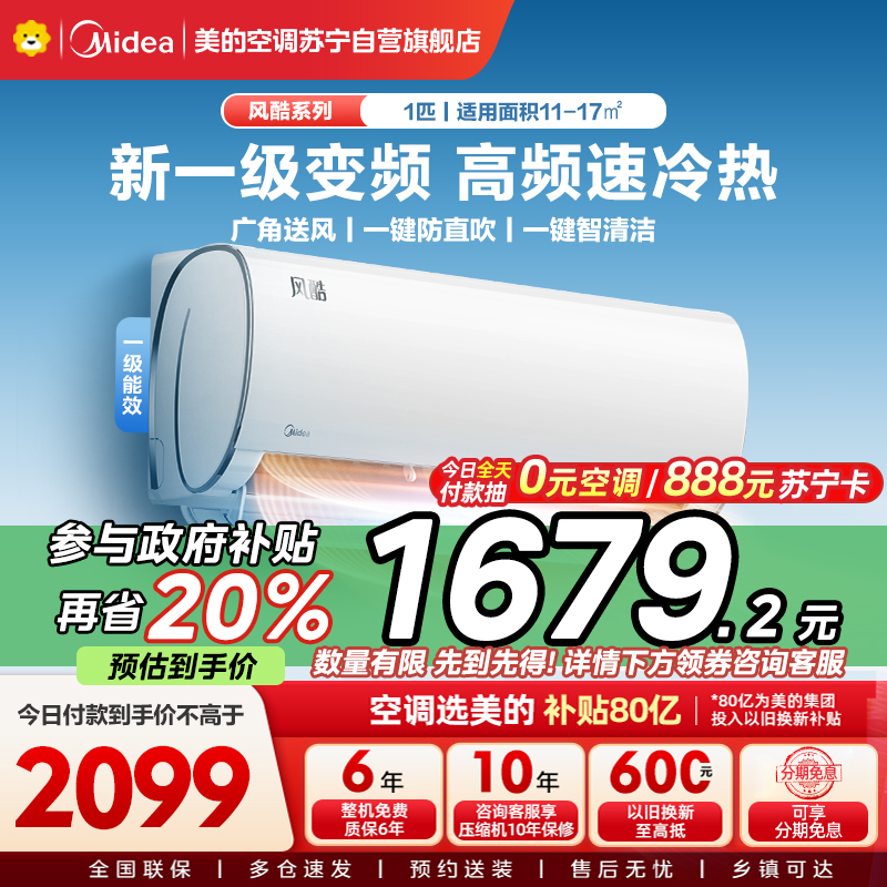 美的(Midea)空调风酷大1匹p新一级能效壁挂式变频冷暖智能家用卧室客厅节能省电挂机KFR-26GW/N8XHC1Ⅱ