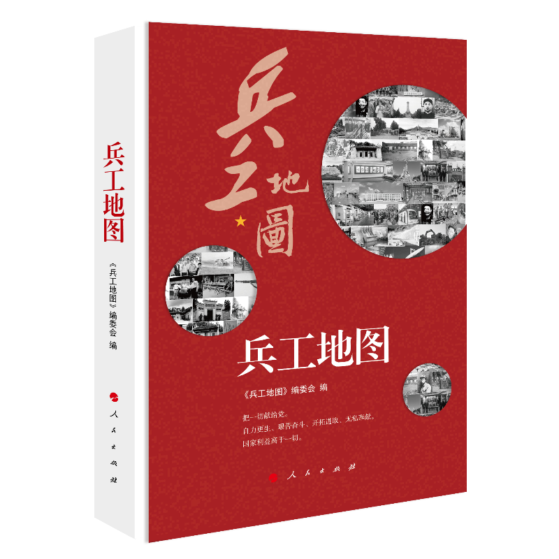 正版新书】兵工地图《兵工地图》编委会9787010201641