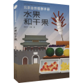 B【正版】北京自然观察手册 水果和干果 无穷小亮张辰亮 王辰吴昌宇博物科普