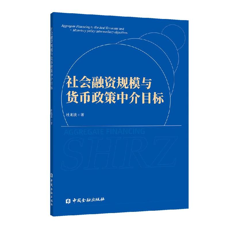 正版新书]社会融资规模与货币政策中介目标杜龙波 著97875220124高清大图