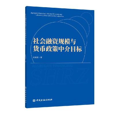 正版新书]社会融资规模与货币政策中介目标杜龙波 著97875220124