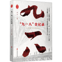 "九一八"全记录