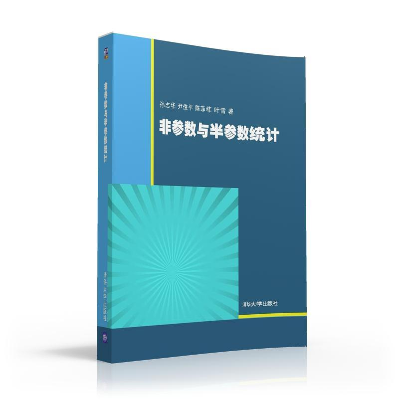醉染图书非参数与半参数统计/孙志华 尹俊平 陈菲菲9787302433439高清大图