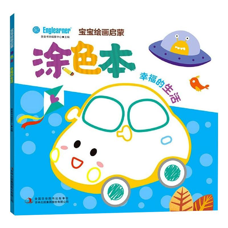 【M】宝宝绘画启蒙涂色本 幸福的生活 英童书坊编纂中心 著 -9787558199271