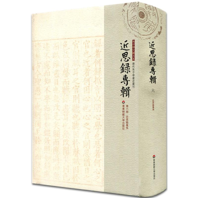 [M]近思录集朱-9787567519312