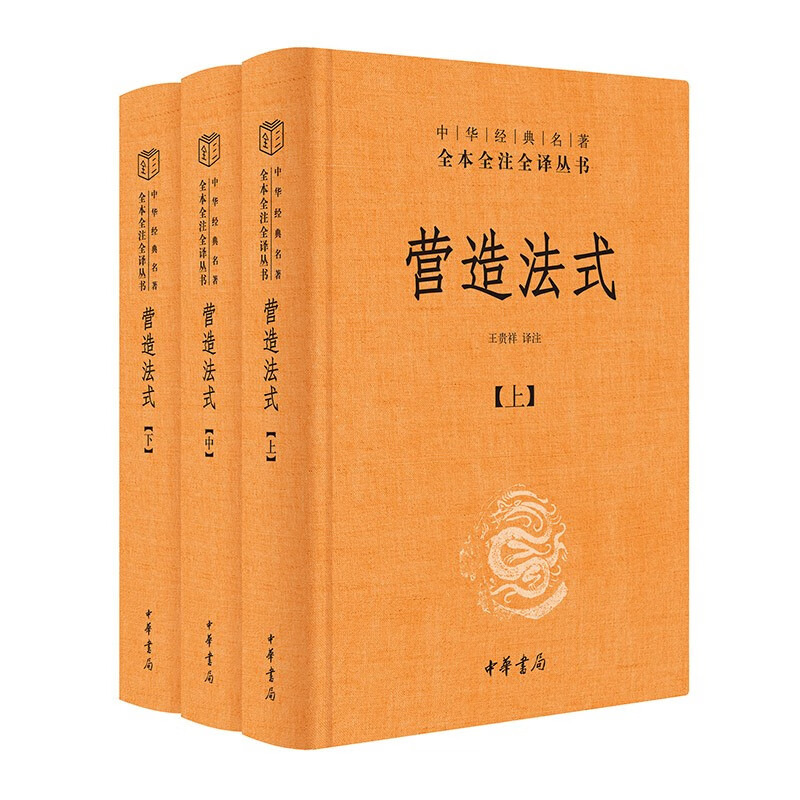 [正版]营造法式(全3册·中华经典名著全本全注全译丛书-三全本)宋式营造建筑巨著中国建筑学王贵祥中华书局高清大图