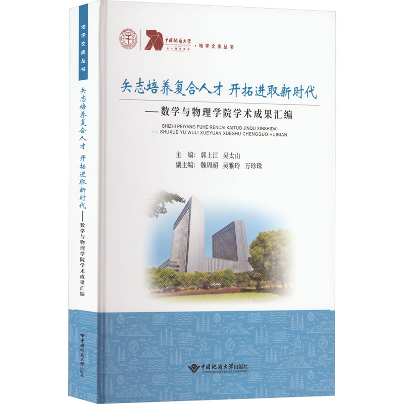 [M]矢志培养复合人才 开拓进取新时代——数学与物理学院学术成果汇编-9787562546818高清大图