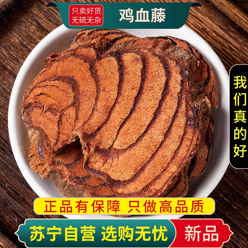 甄选鸡血藤100克正品干货新货老鸡血藤片泡酒煮水泡茶另售当归黄芪高清大图