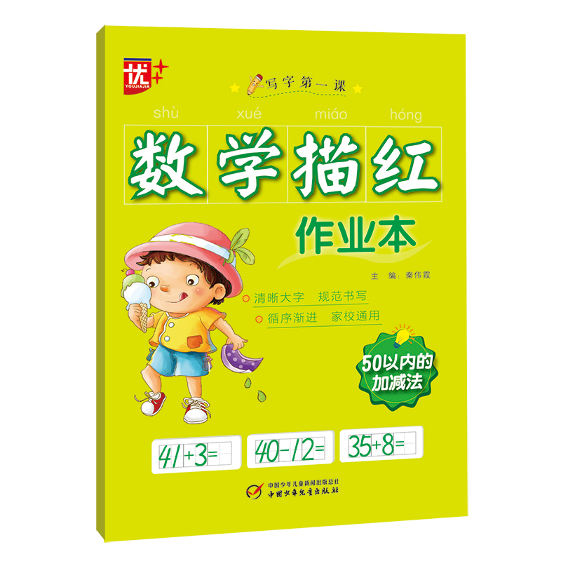 醉染图书数学描红作业本 50以内的加减法9787514864922高清大图