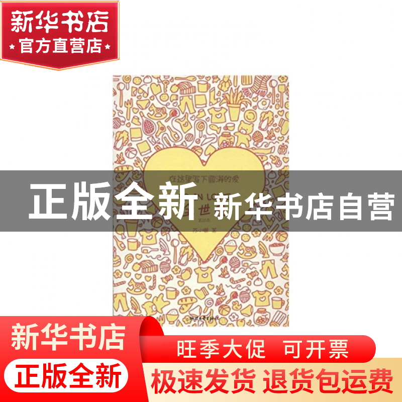正版 全世爱笔记本 苏小懒 浙江文艺 9787533932633 书籍高清大图