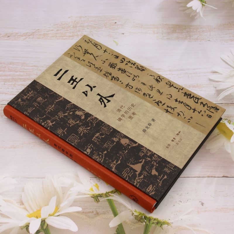 [正版]二王以外:清代碑学的历史思考高清大图