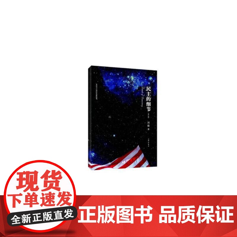 民主的细节 精装新版 刘瑜 当代美国政治观察随笔 平装 送你一颗作者刘瑜 社会科学总论书籍 书排行榜 上海三联 观念高清大图