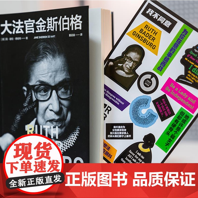 大法官金斯伯格+女性宣言笔记本-金斯伯格(套装) 简谢伦德哈特著 中信出版社图书 正版高清大图