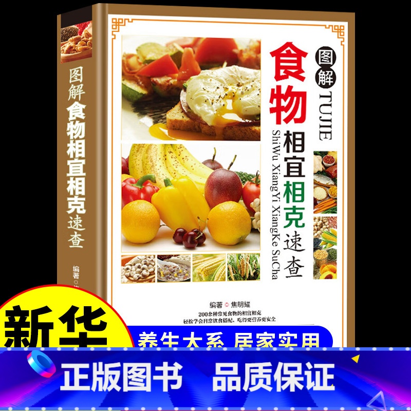 [正版]食物相克书相冲相宜营养搭配禁忌籍合理饮食解读食材与食品草本常用功效速查表养生厨师膳食中国居民膳食指南百科大全书高清大图