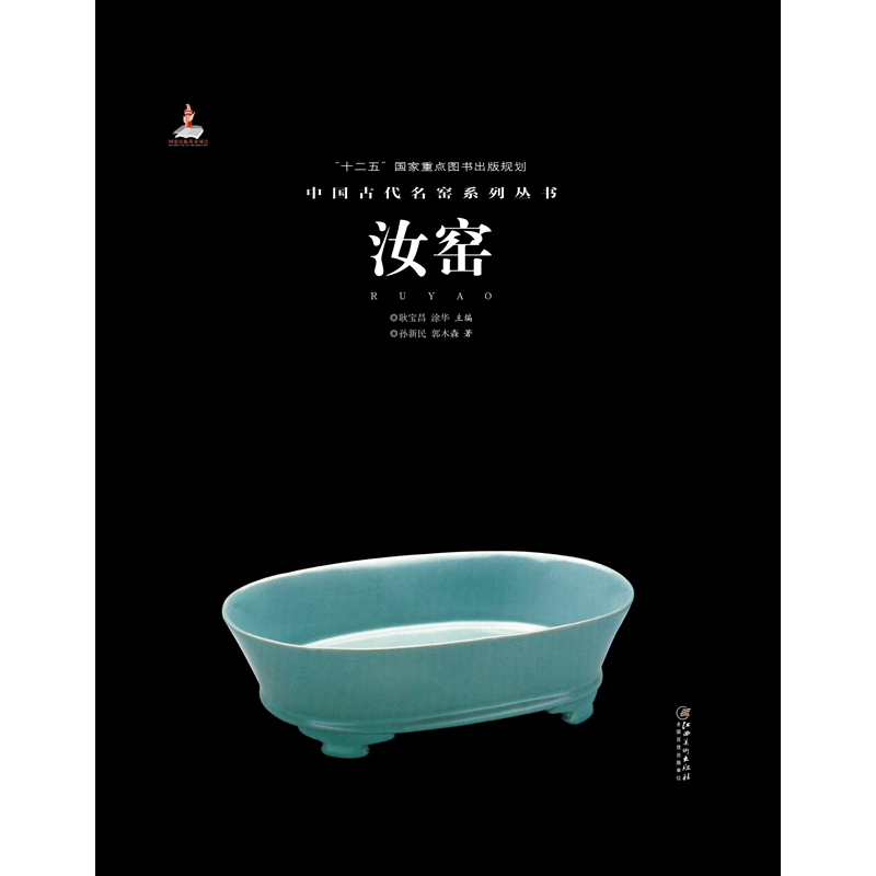 [正版新书]中国古代名窑系列丛书 汝窑 名窑名瓷专业陶瓷艺术书籍 "