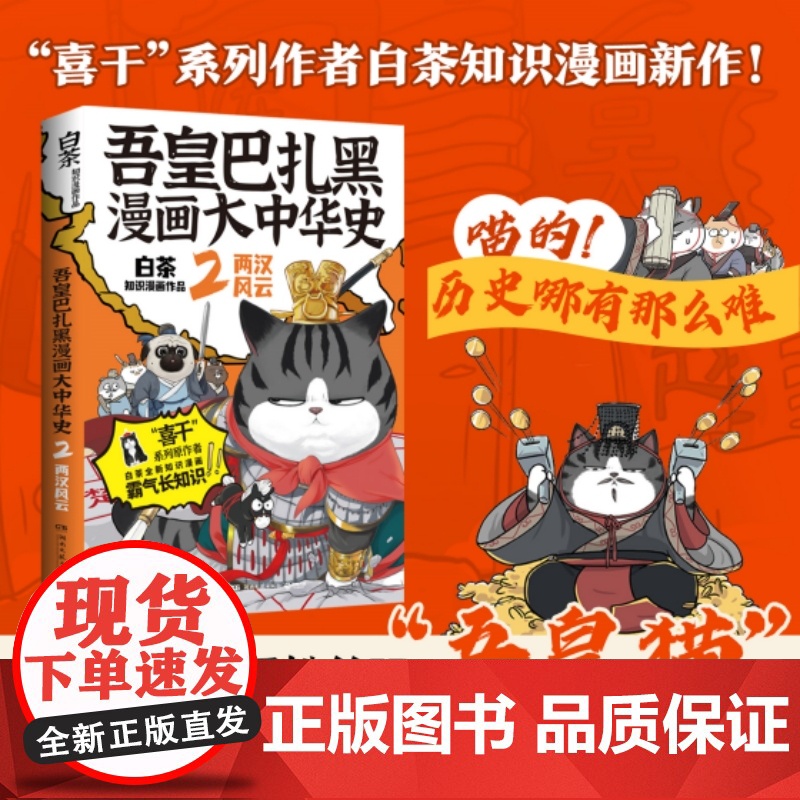 吾皇巴扎黑漫画大中华史2:两汉风云 白茶吾皇猫就喜欢你看不惯我又干不掉我的样子科普历史绘本幽默风趣爆笑漫画书籍正版