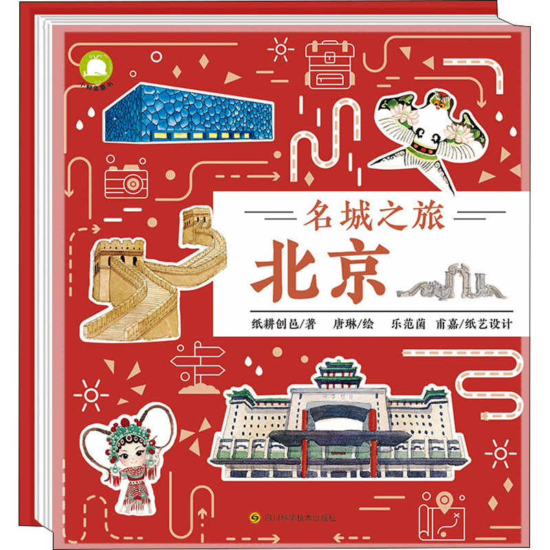 [M]名城之旅 北京-9787572703232高清大图