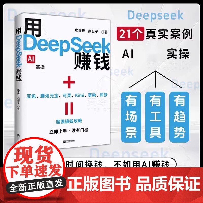 [抖音同款]用DeepSeek赚钱(AI变现实操)零基础实操案例精创模板 即学即如何怎么用deepseek赚钱从入门到精高清大图