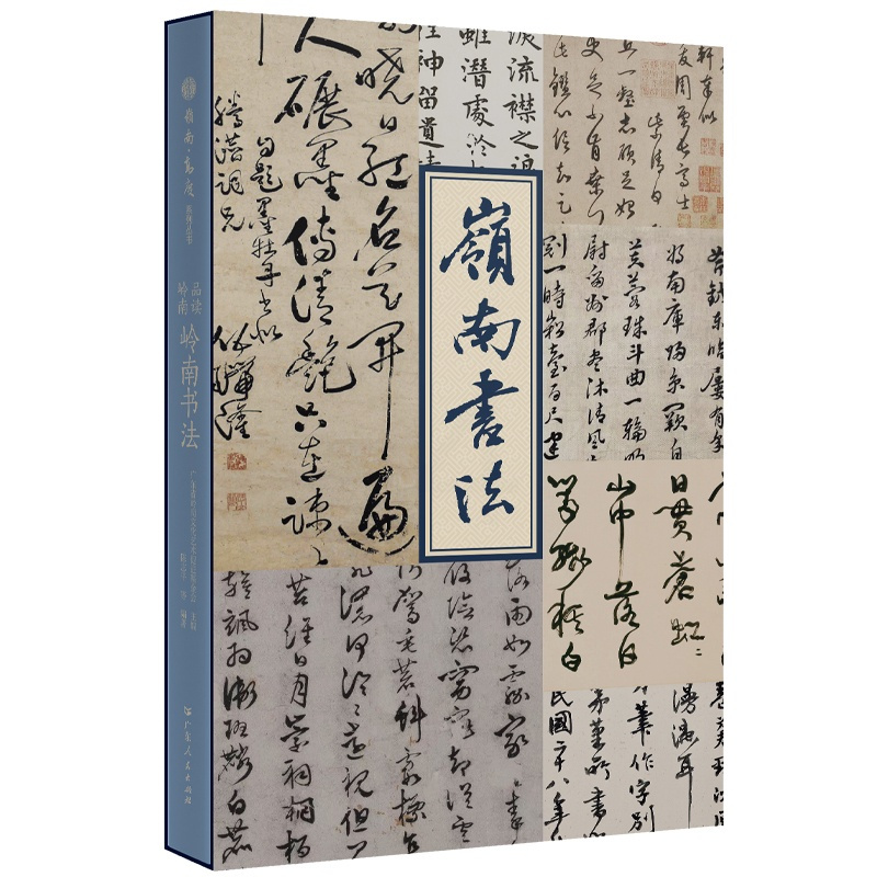 [正版]品读岭南·岭南书法