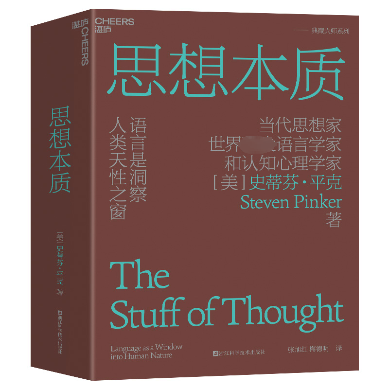 [正版]思想本质 语言是洞察人类天性之窗 (美)史蒂芬 经管、励志 社会科学总论、学术 心理学 书店图书籍浙江科学技术高清大图