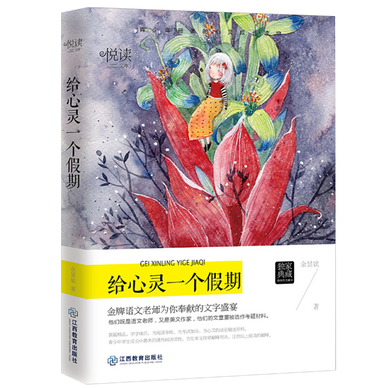 学生悦读文库 给心灵一个假期 9787539282060
