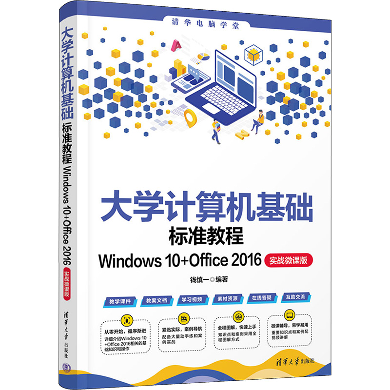 [M]大学计算机基础标准教程 Windows 10+Office 2016 实战微课版-9787302642381高清大图