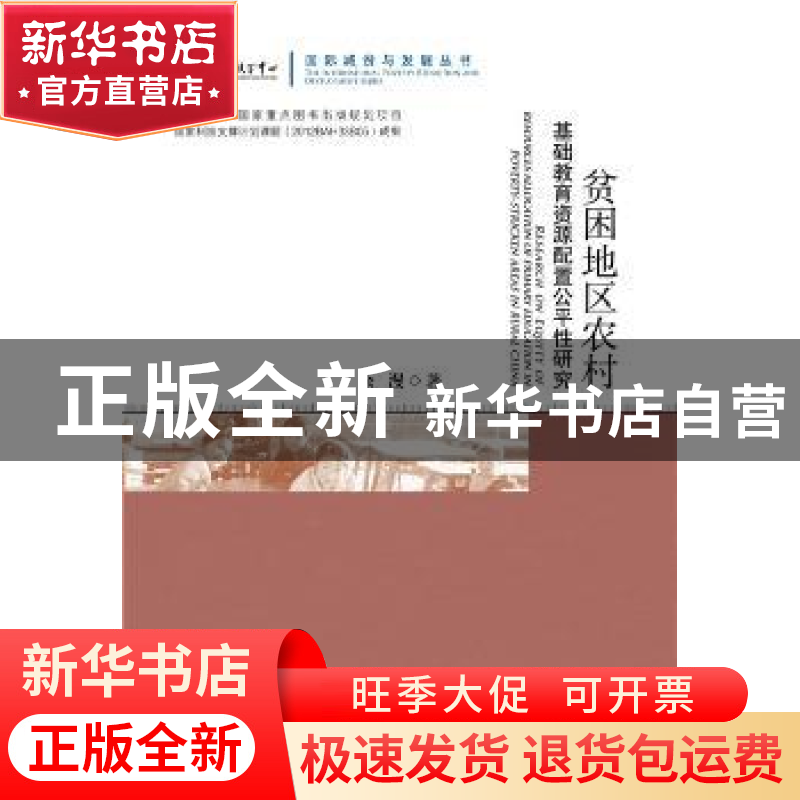 正版 贫困地区农村基础教育资源配置公平性研究 余漫著 社会科学高清大图