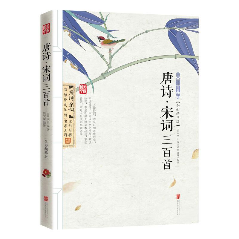 唐诗 宋词三百首 美丽国学