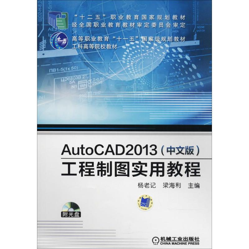 正版新书】AutoCAD 2013(中文版)工程制图实用教程杨老记97871114