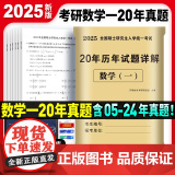 2025考研数学（一） 20年历年试题详解
