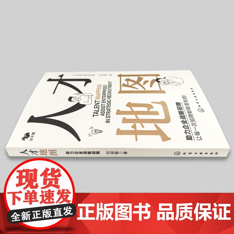 人才地图 助力企业战略招聘 企业战略布局人才储备 企业育人留人技巧一本通 企业招聘薪酬调研 企业人力资源管理招聘知识参考高清大图