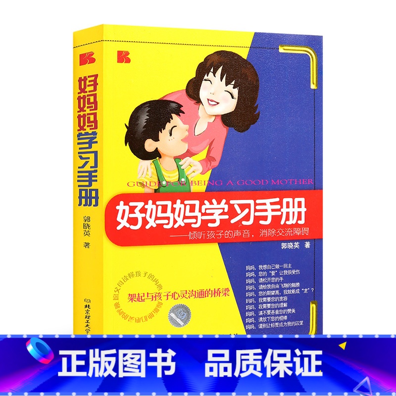 【正版】好妈妈学习手册——倾听孩子的声音,消除交流障碍 郭晓英 著作 教育孩子的书籍 顺应心理 孩子更合作育儿其他