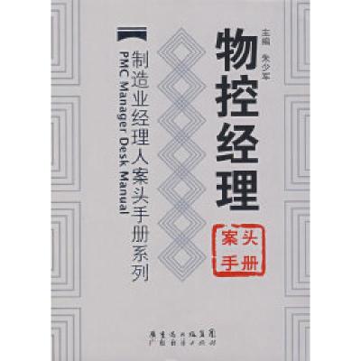 11物控经理案头手册978780728834322