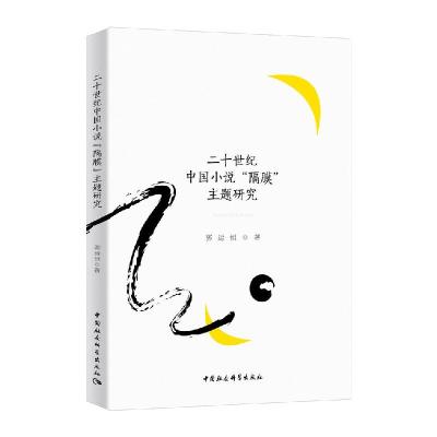 正版新书]二十世纪中国小说隔膜主题研究郭运恒著9787520310901