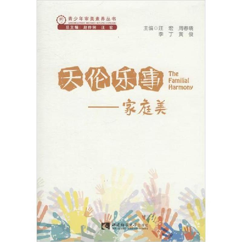 正版新书】天伦乐事——家庭美汪宏9787562193791