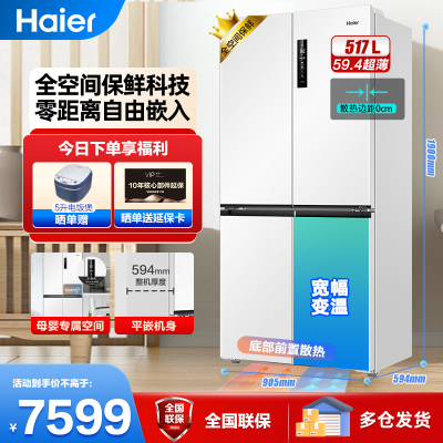 [零嵌]海尔517升冰箱十字门四开门零距离自由嵌入式冰箱 全空间保鲜 EPP超净 月莹白 超薄嵌入式 深60cm以下