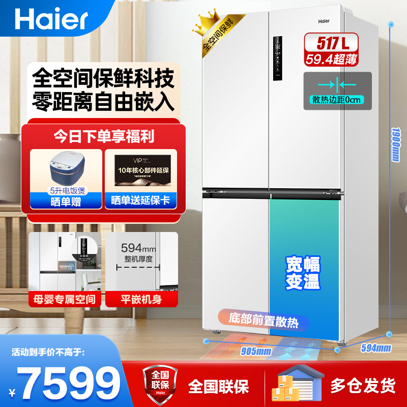 [零嵌]海尔517升冰箱十字门四开门零距离自由嵌入式冰箱 全空间保鲜 EPP超净 月莹白 超薄嵌入式 深60cm以下