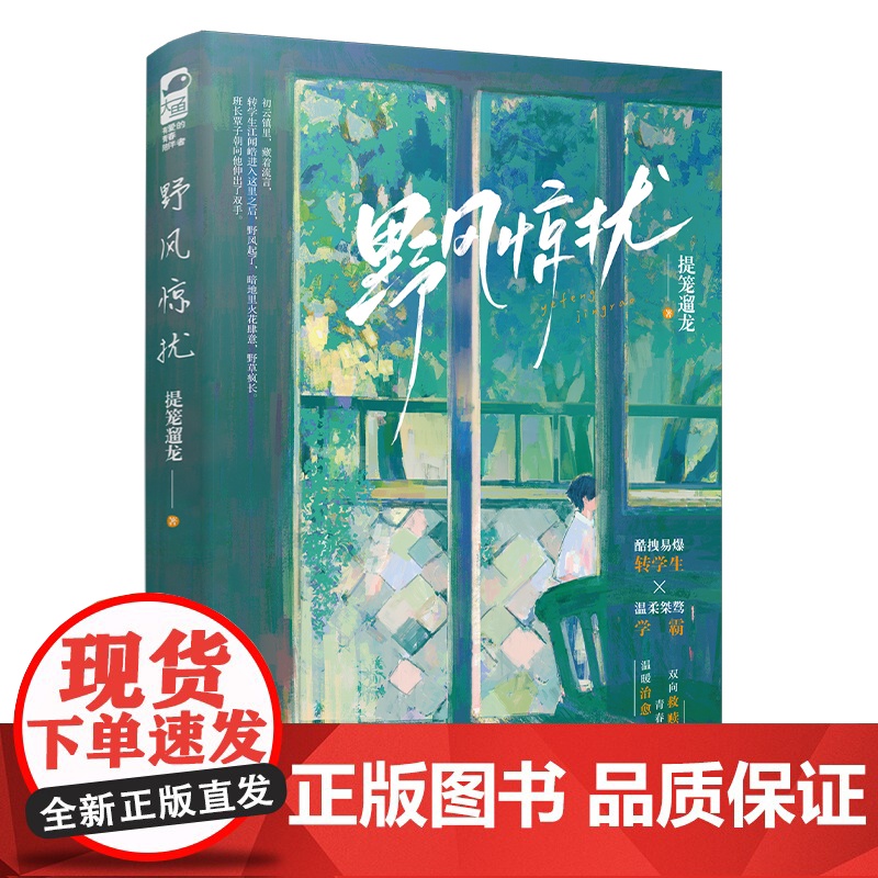 印特签 正版 野风惊扰 提笼遛龙 青春文学校园爱情双男主成长治愈励志纯爱言情小说实体书籍高清大图