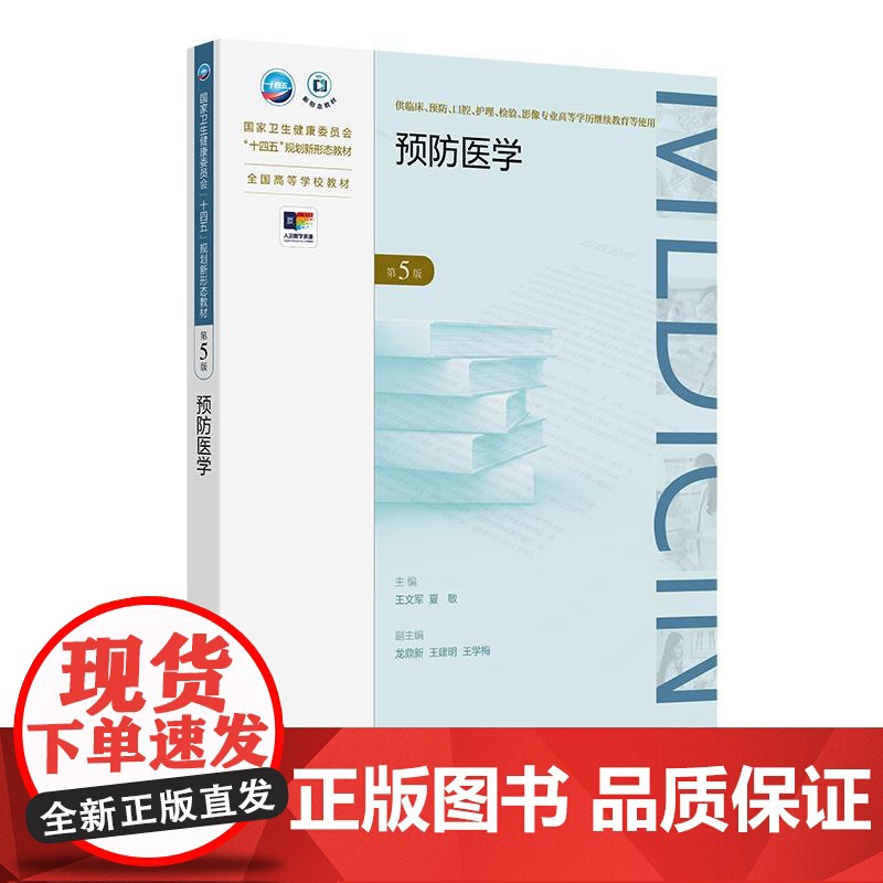 预防医学第5版第五版 十四五普通高等教育本科规划教材 王培玉 马骏 唐世英 供基础医学技术类等专业用 北京大学医学978高清大图
