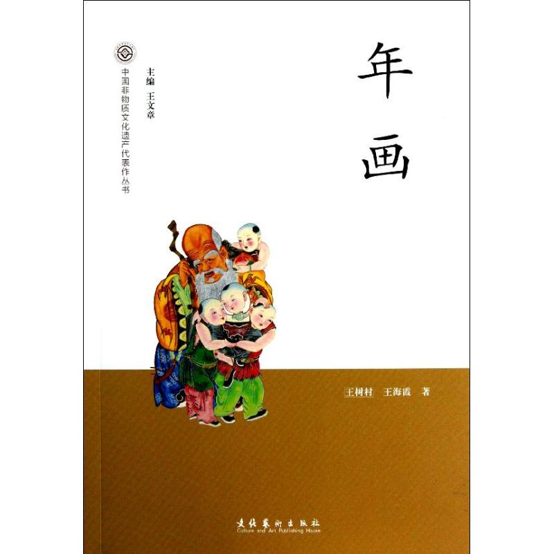 醉染图书年画/中国非物质文化遗产代表作丛书9787503953972高清大图