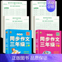 [上册+下册 ]同步作文+同步作文字帖+素材积累字帖 小学三年级 [正版]三年级上册同步作文人教版2024下册3年级作文