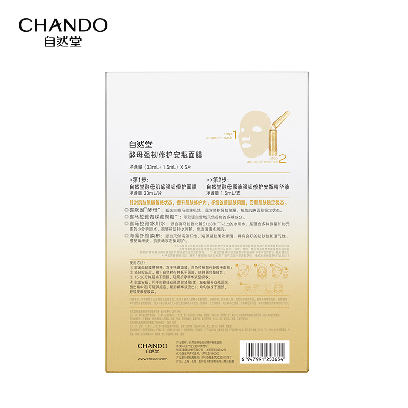 ZHT-1JAM自然堂酵母肌底修护维稳安瓶面膜(喜默因)1.5mL+33mL 5片装高清大图