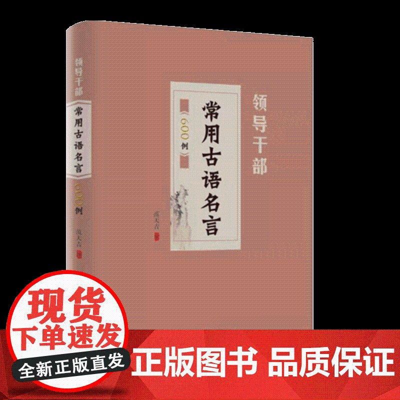 领导干部常用古语名言600例 中共中央党校出版社9787503571985高清大图