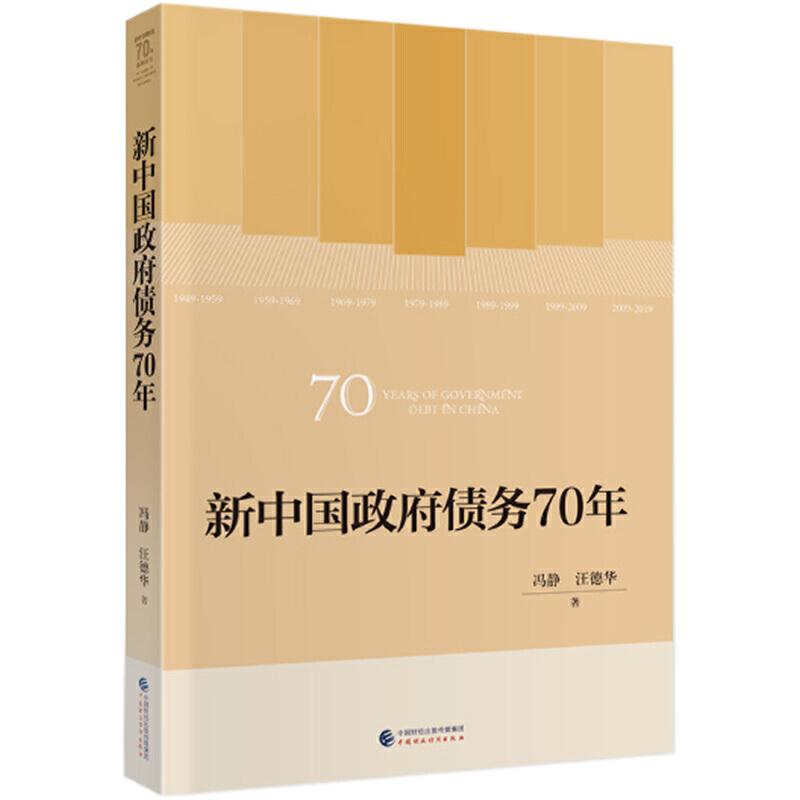 正版新书】新中国政府债务70年/新中国财政70年系列丛书冯静//汪