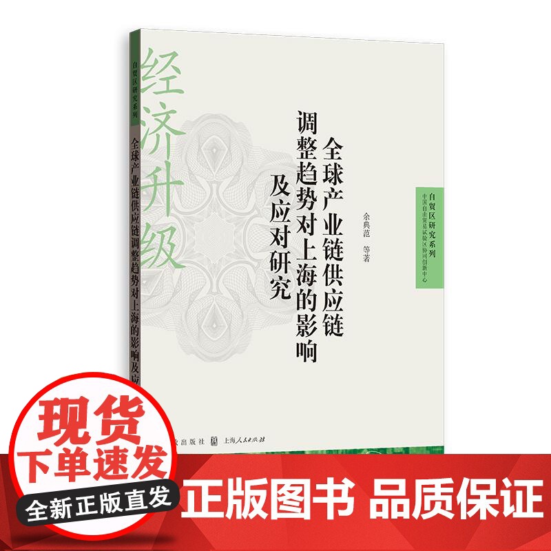 全球产业链供应链调整趋势对上海的影响及应对研究 自贸区研究系列余典范等格致出版社经济韧性上海自贸区安全水平产业链供应链高清大图