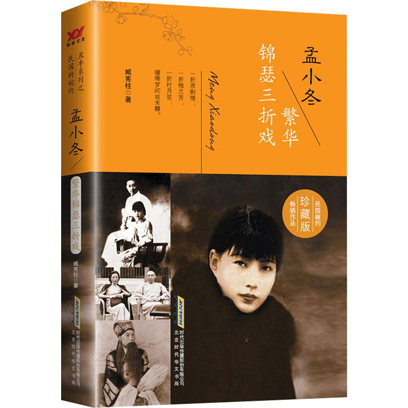 【M】孟小冬 繁华锦瑟三折戏 珍藏版 臧宪柱 著 -9787569900729