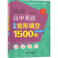 高中英语经典完形填空1500题 全新升级版