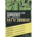 Dreamweaver CS6完美网页制作：基础实例与技巧从入门到精通